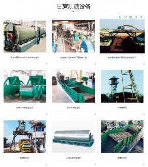 【甘蔗制糖設(shè)備】甘蔗制糖設(shè)備價(jià)格_批發(fā)_廠家-甘蔗制糖設(shè)備勘測(cè)設(shè)計(jì)生產(chǎn)制作安裝調(diào)試